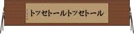 ルートセット Horizontal Wall Scroll