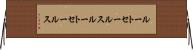 ルートセールス Horizontal Wall Scroll