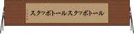 ルートボックス Horizontal Wall Scroll