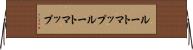 ルートマップ Horizontal Wall Scroll