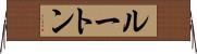 ルートン Horizontal Wall Scroll