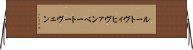 ルートヴィヒヴァンベートーヴェン Horizontal Wall Scroll