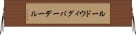 ルードウィグバーデール Horizontal Wall Scroll