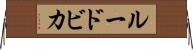 ルードビカ Horizontal Wall Scroll
