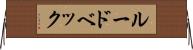 ルードベック Horizontal Wall Scroll