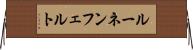 ルーネンフェルト Horizontal Wall Scroll