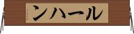 ルーハン Horizontal Wall Scroll