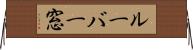 ルーバー窓 Horizontal Wall Scroll