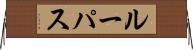 Lupus Horizontal Wall Scroll