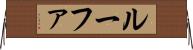 ルーファ Horizontal Wall Scroll