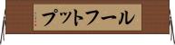 ルーフトップ Horizontal Wall Scroll