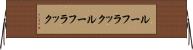 ルーフラック Horizontal Wall Scroll