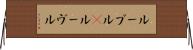 ルーブル(P) Horizontal Wall Scroll