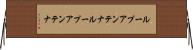 ループアンテナ Horizontal Wall Scroll
