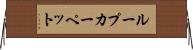 ループ・カーペット Horizontal Wall Scroll