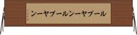ループヤーン Horizontal Wall Scroll