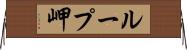 ループ岬 Horizontal Wall Scroll