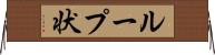 ループ状 Horizontal Wall Scroll