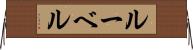 ルーベル Horizontal Wall Scroll