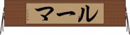 ルーマ Horizontal Wall Scroll