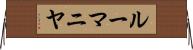 ルーマニヤ Horizontal Wall Scroll