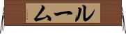 ルーム Horizontal Wall Scroll