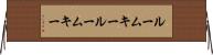 ルームキー Horizontal Wall Scroll