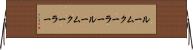 ルームクーラー Horizontal Wall Scroll
