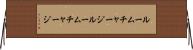 ルームチャージ Horizontal Wall Scroll