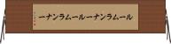ルームランナー Horizontal Wall Scroll