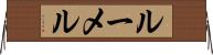 ルーメル Horizontal Wall Scroll