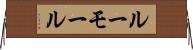 ルーモール Horizontal Wall Scroll