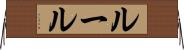ルール Horizontal Wall Scroll