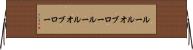 ルールオブロー Horizontal Wall Scroll