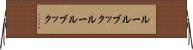 ルールブック Horizontal Wall Scroll