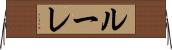 ルーレ Horizontal Wall Scroll