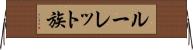 ルーレット族 Horizontal Wall Scroll