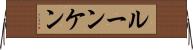 ルーンケン Horizontal Wall Scroll