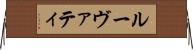 ルーヴァティ Horizontal Wall Scroll