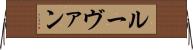 ルーヴァン Horizontal Wall Scroll
