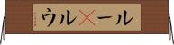 ルー(P) Horizontal Wall Scroll