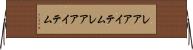 レアアイテム Horizontal Wall Scroll