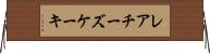 レアチーズケーキ Horizontal Wall Scroll