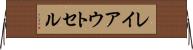 レイアウト・セル Horizontal Wall Scroll