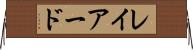レイアード Horizontal Wall Scroll