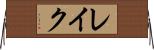 レイク Horizontal Wall Scroll