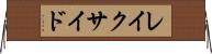 レイクサイド Horizontal Wall Scroll