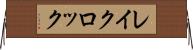 レイクロック Horizontal Wall Scroll