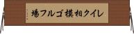 レイク相模ゴルフ場 Horizontal Wall Scroll