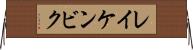 レイケンビク Horizontal Wall Scroll